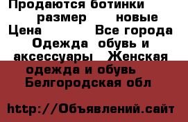 Продаются ботинки Baldinini, размер 37,5 новые › Цена ­ 7 000 - Все города Одежда, обувь и аксессуары » Женская одежда и обувь   . Белгородская обл.